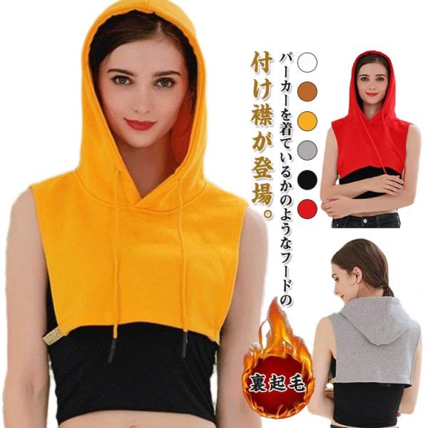 つけ襟 フード付き 付け衿 フェイクカラー フードウォーマー 取り外しフード プルオーバー パーカー...