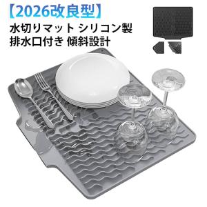 【2026改良型】 水切りマット シリコン製 食器乾燥マット 食洗機対応 排水口付き 傾斜設計 自動排水 キッチン 速乾 耐熱 鍋敷き 滑り止め 食品
