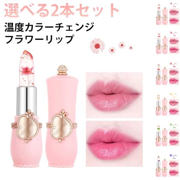 カラー選べる 2本セット 温度リップ  全6色 PHリップ PH LIP フラワー ティント リップ...