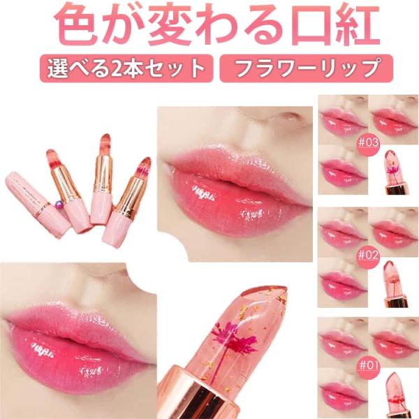カラー選べる 2本セット PHリップ 3color リップ PH LIP 温感リップ リップスティッ...