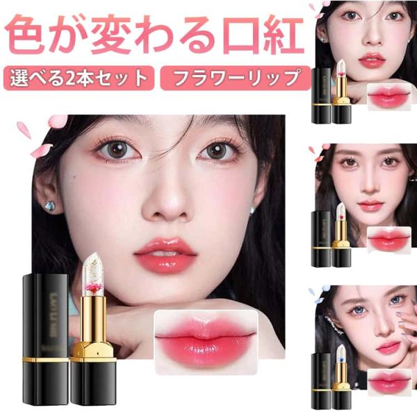 2本セット 温度リップ リップスティック  3color phリップ 色が変わる リップ 韓国コスメ...