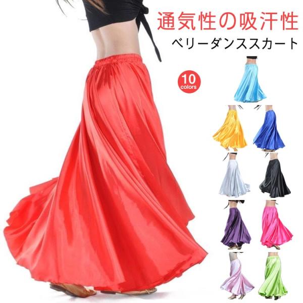 ベリーダンス衣装 フレア スカート 光沢 キラキラ フレア 衣装 ダンスウェア レッスン着 女性 イ...