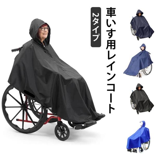 車いす用 レインコート 介護 車椅子用レインコート レインポンチョ 幅広 車いす 介助用 ポンチョ ...