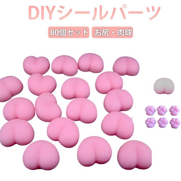 80個セット おしりシール パーツ 肉球シール スクイーズ ぷくぷく 猫爪 ぷにぷに シールに貼る ...