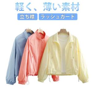 ラッシュガード レディース 薄手 春 夏 立ち襟 ジャンパー ショート丈 アウター カジュアル 防風 ライトアウター ブルゾン UVカット パーカー