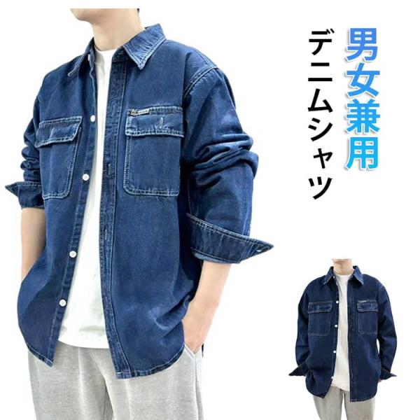 デニムシャツ メンズ レディース 長袖 オーバーサイズ シャツ 春服 アメカジ シャツジャケット ワ...