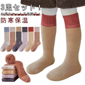 子供 ハイソックス 暖かい 厚手 3足セット 靴下 こども キッズ 女の子 男の子 あったか靴下 冬用 ソックス あったか 秋 冬 あったかい 裏起毛