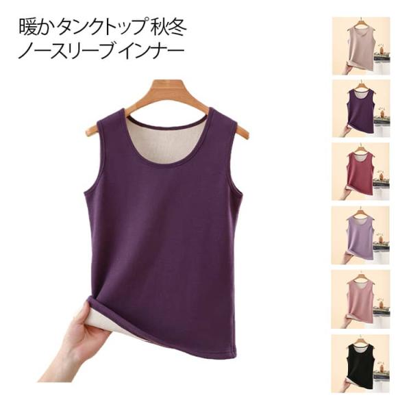 レディース 暖か タンクトップ 秋冬 ノースリーブ インナー 厚め 温か 保温 防寒 冷え対策 軽い...
