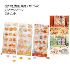 2枚入り カプセルシール 3D 立体 シール 食べ物 パン コロッケ 果物 野菜 イチゴ ぶどう デコシール つやつや ぶっくり マシュマロシール 子