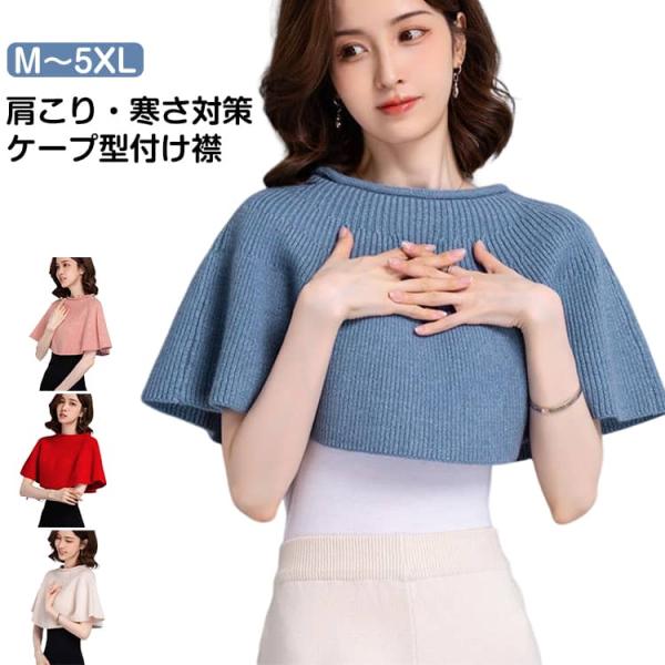 付け襟 ニット 肩まで暖か つけ襟 ニットケープ ポンチョ レイヤード つけえり 肩掛け セーター ...