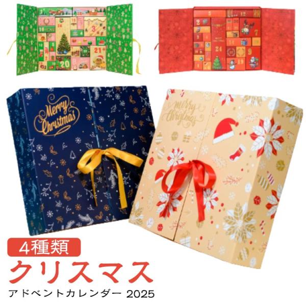 クリスマス アドベントカレンダー 2025 クリスマスプレゼント クリスマスギフト ラッピング ボッ...