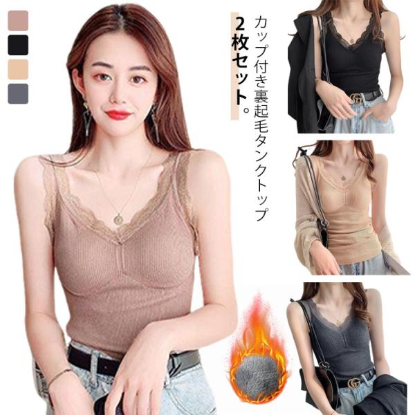 裏起毛 キャミソール 2枚セット 暖かい インナー カップ付き タンクトップ 肌着 着る毛布 保温 ...