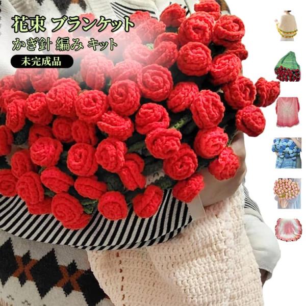 花束 ブランケット かぎ針 編み キット 手作り 未完成品 初心者 向け 柔らかい バラ 薔薇 フラ...