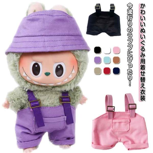ぬいぐるみ 衣装 全9カラー選べる ぬいぐるみ服 着せ替え 人形 推しぬい 15cm 17cm デニ...