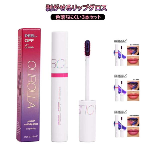 剥がせるリップグロス 色落ちにくい 3色選べる リップティント ロングラスティング 口紅 リップカラ...