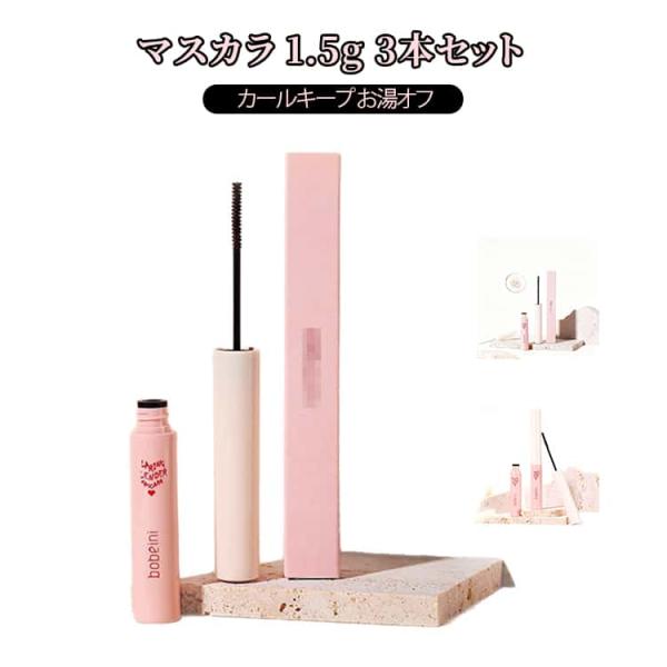 マスカラ 1.5g カールキープ お湯オフ ファイバー 繊維 ロングキープ まつ毛 ロングマスカラ ...