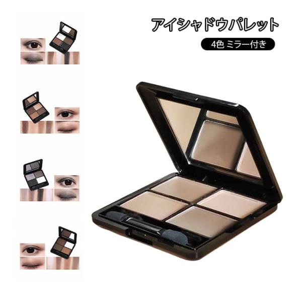 アイシャドウパレット 4色 ミラー付き レディース メイク メイクアップ アイメイク おしゃれ かわ...