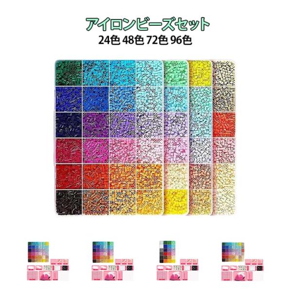 アイロンビーズ セット アクセサリー材料キット ビーズ カラー選べる24色 48色 72色 96色 ...