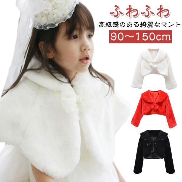 ボレロ リボン アウター 女の子 ポンポン ファーケープ キッズ ベビー 白 黒 マント フォーマル...