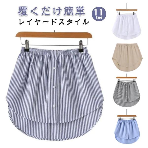 シャツ 付け裾 レイヤード つけ裾 トップス 着け裾 大きいサイズ シャツ生地 重ね着 きれいめ 体...