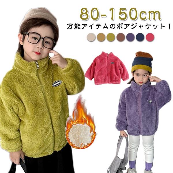 ボアジャケット キッズ コート 子供 秋冬服 裏起毛 ジャケット もこもこ アウター フリース コー...