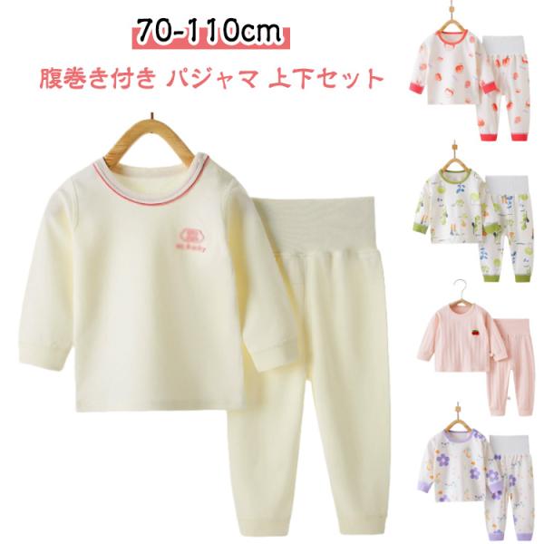 上下セット パジャマ 子供服 キッズ 腹巻付き ベビーパジャマ 長袖 ベビー 長ズボン 80 90 ...