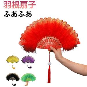ダンス 扇子 羽根扇子 扇子 毛が抜けない ふあふあ アーティスト ライブ 折りたたみ式 道具扇子 女 歌手 ダンス 踊り 音楽 ディスコ お立ち台