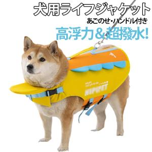 犬用ライフジャケット 犬 救命胴衣 フローティングベスト ライフベスト 小型犬 中型犬 大型犬 XS S M L XL 2XL あごのせ 高浮力 ハン