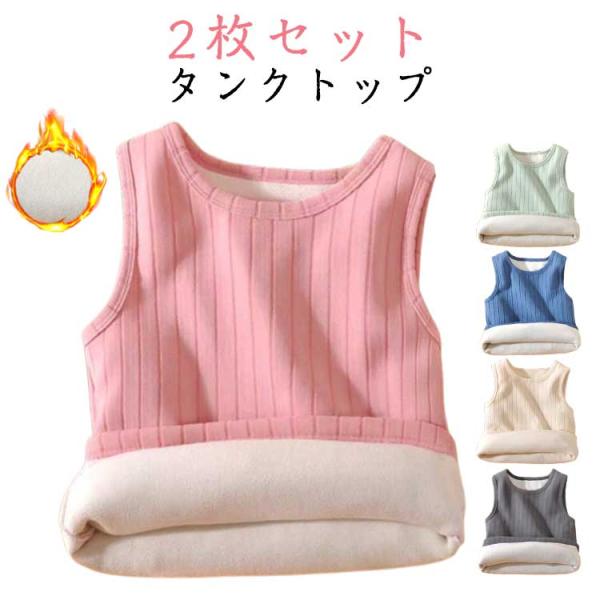 2枚セット 80-160 インナー キッズ タンクトップ 秋 冬 インナーシャツ ノースリーブ キャ...