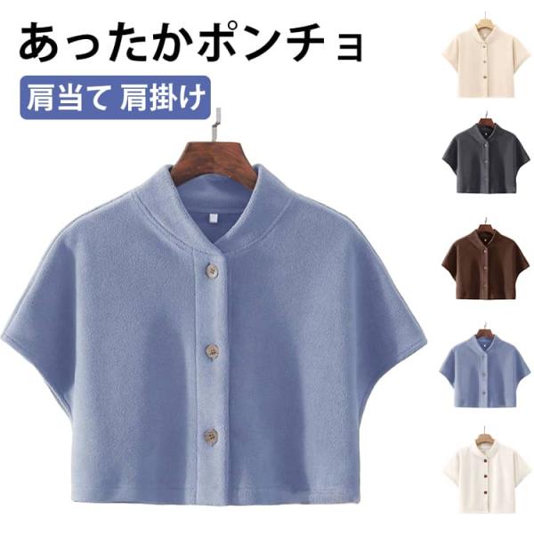 肩 肩当て レディース メンズ 半袖 スタンドカラー 秋冬 前開き 肩掛け 寝具 寝るとき 秋 冬 ...