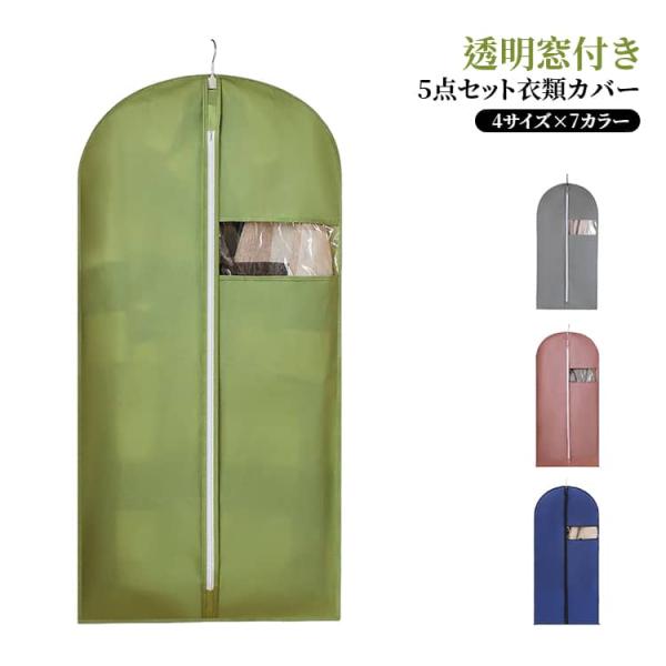 5点セット 衣類カバー クローゼット 洋服カバー 吊り下げ ファスナー式 透明窓付き 衣類収納 収納...