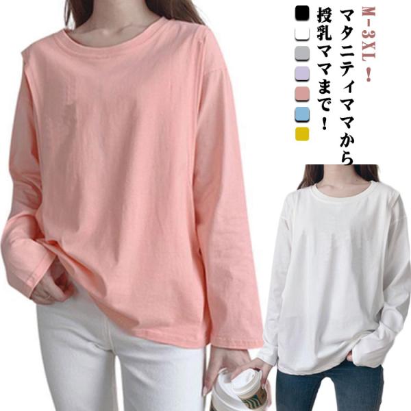 授乳口付き 授乳服 インナー トップス クルーネック 出産準備 長袖 授乳服 無地Tシャツ 春 体型...