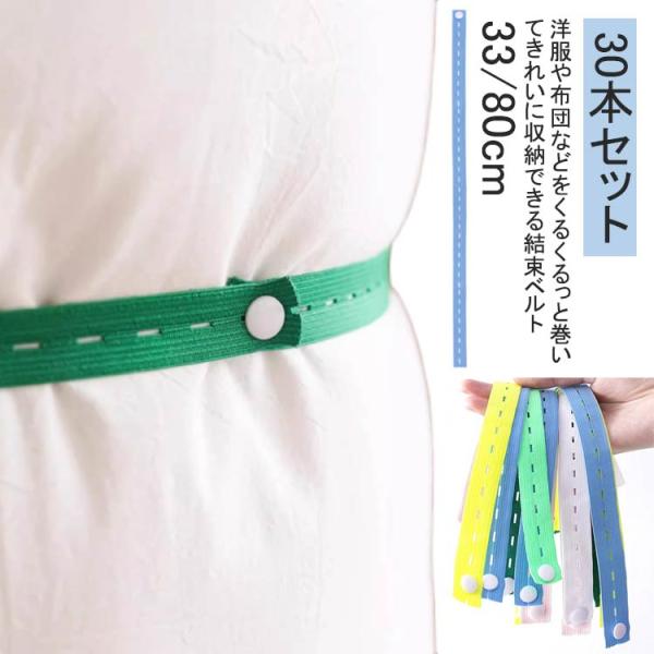 布団収納 ベルト ストレッチ 収納 30本入り 結束バンド 33cm 80cm 衣類収納 布団収納 ...