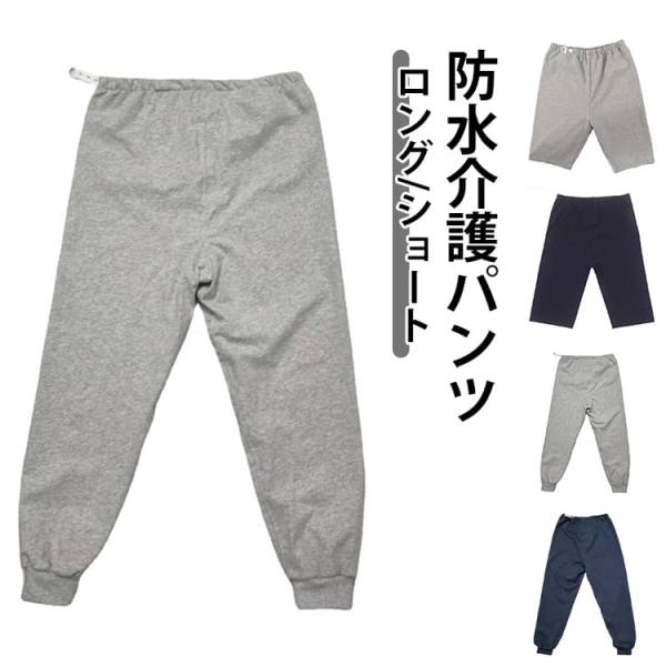 2種類×2カラー 介護 おねしょズボン おねしょパンツ 防水 介護パンツ レディース メンズ おねし...