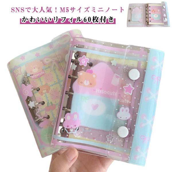 【リフィル60枚付き】可愛い ノート シール帳 女の子 シールバインダー M5サイズ メモ帳 システ...