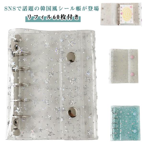 【リフィル60枚付き】 シール帳 可愛い ノート M5 シールバインダー メモ帳 シール手帳 かわい...