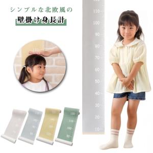 壁掛け身長計 子供身長計 壁掛け 身長計 身長記録 成長記録 壁装飾 取り付け簡単 メジャー 北欧風 シンプル 測りやすい キッズ用 大人用 記録