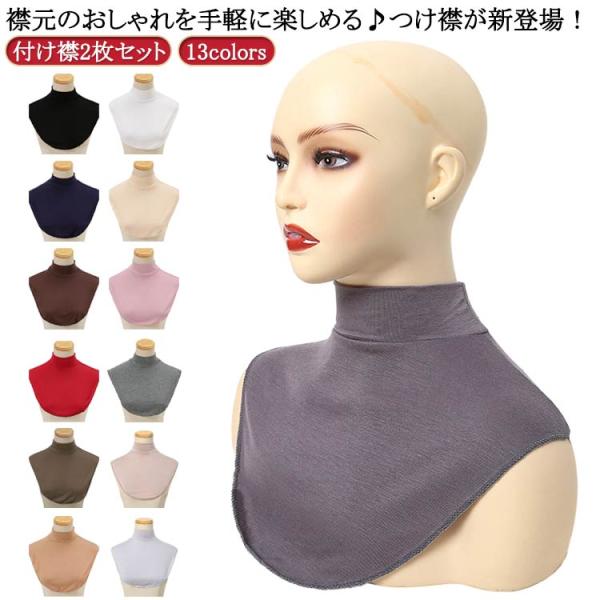 付け襟 ハイネック 定番 重ね着風 つけえり つけ襟 襟 えり フェイクカラー スタンドカラー 2枚...