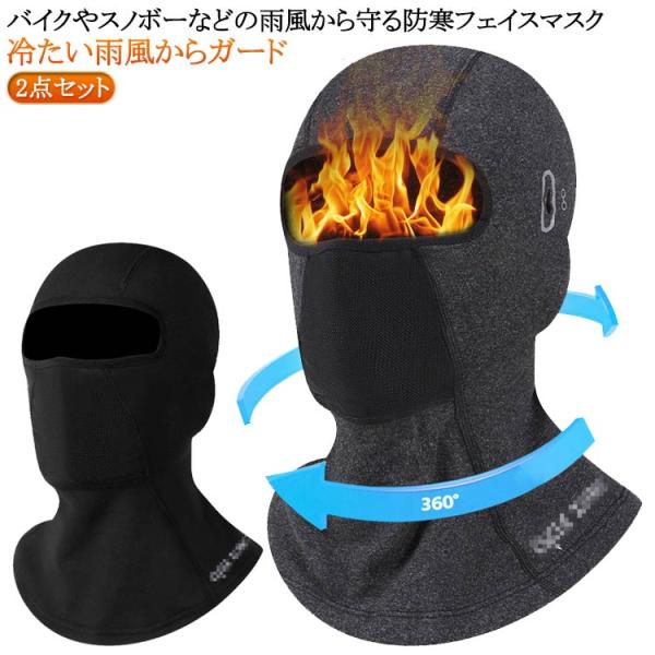 フルフェイスマスク スポーツマスク バイク 2点セット 防寒フェイスマスク 目出し帽 秋 冬用 保温...
