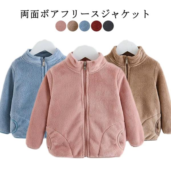 アウター アウター 子供服 キッズ 両面ボアフリース ジャケット 男の子 女の子 羽織 80cm 9...