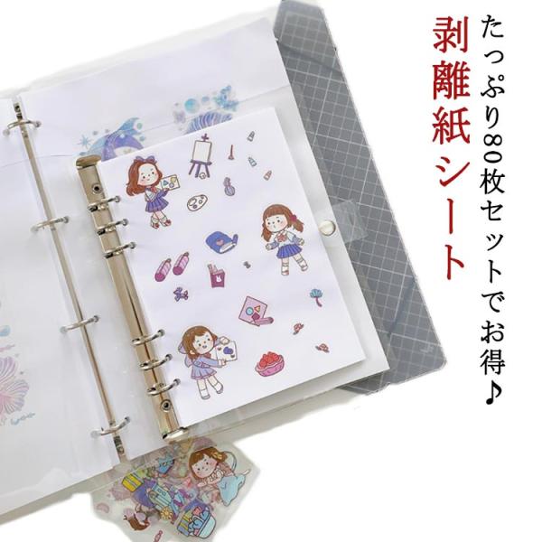 80枚セット 剥離紙シート シール帳 透明 シール バインダー はがせる 厚手片面 手作り 大容量 ...