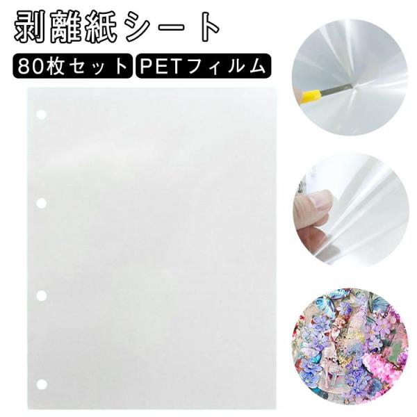 剥離紙シート シール帳 シール台紙 80枚セット PETフィルム シール 台紙 透明 剥離シート 片...