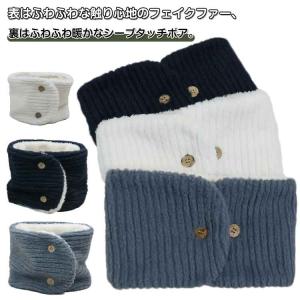 フェイクファー ネックウォーマー レディース ボタン付き ふわふわ もこもこ ファー 秋冬 マフラー 暖かい 防寒 シンプル 無地 ボリューム 厚手