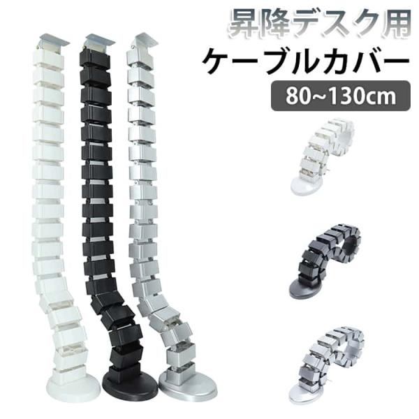 昇降デスク用 ケーブルカバー 80cm 100cm 120cm 130cm 配線隠し 配線整理 配線...
