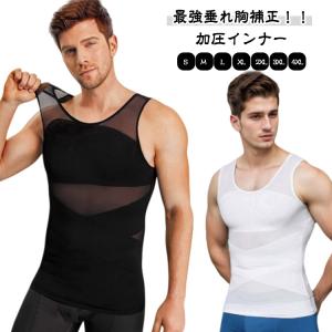 加圧シャツ メンズ 加圧インナー 袖なし 強圧 垂れ胸補正 補正下着 乳首隠し 着圧 補正 加圧Tシャツ スタイルアップ インナー 乳首が浮かない 加