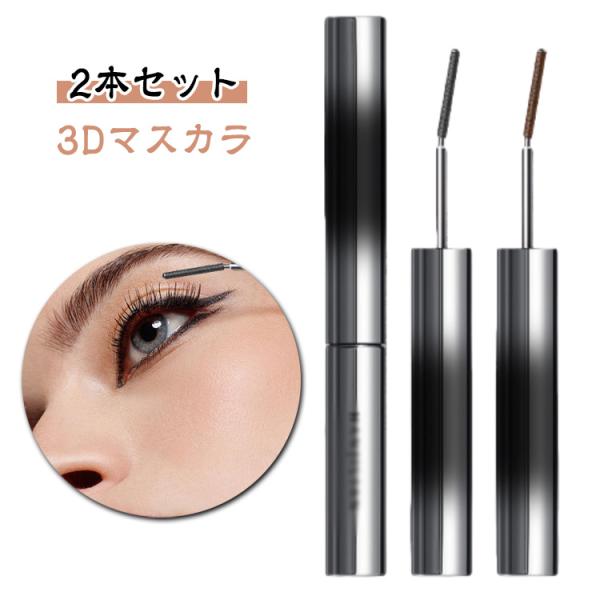 【2本セット】3Dマスカラ まつエク ボリューム ロング まつ毛 まつげ 睫毛 ボリューム カール ...