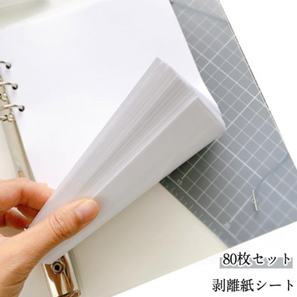 80枚セット！ 剥離紙シートシール台紙 A6 A5 リフィル 6穴 台紙 貼って剥がせる 厚手 両面...