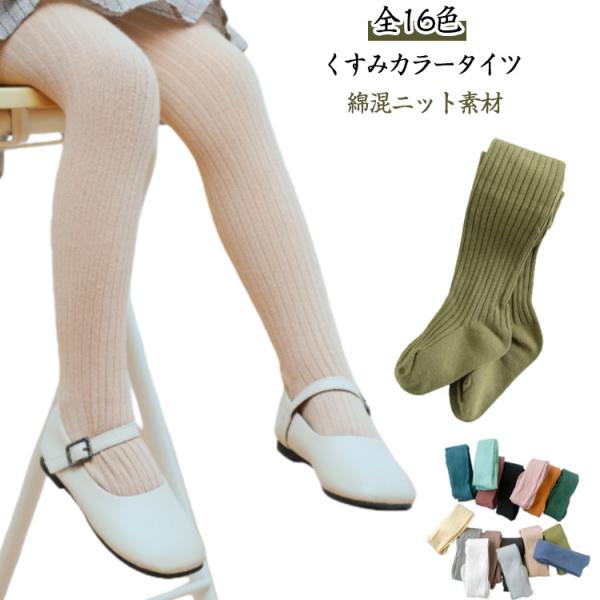全16色 キッズ タイツ ベビー タイツ 綿混 子供 キッズタイツ ベビータイツ 女の子 可愛い リ...