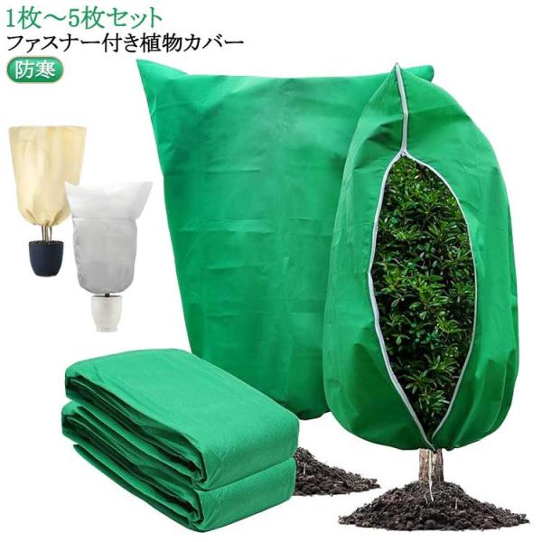 植物カバー 防寒カバー 5枚セット 特大 ファスナー付き 防霜 防風 防寒 鉢植え 保護カバー 冬用...