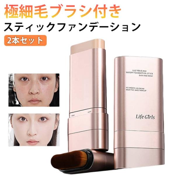 【2本セット】ファンデーション スティック スティックファンデーション 手が汚れない 極細毛ブラシ付...